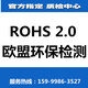 ROHS1_副本