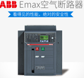 特价批发ABB正品断路器Emax/Emax2/EmaxDC/Tmax/TmaxXT/Formula系列ABB塑壳空开全系列产品原装正品质量保证图片
