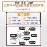 宁夏VR体验馆盈利模式，创新线上线下盈利模式立昌VR科技合作图片1