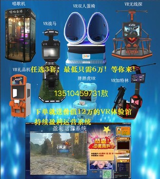 沈阳VR体验馆加盟，VR体验店加盟，VR盈利系统