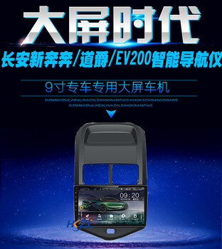 长安奔奔导航仪道爵/EV200专车安卓智能大屏车机