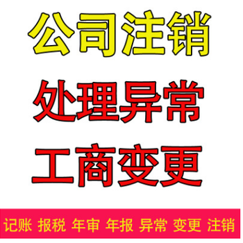 重庆江北区科技公司代办注销科技公司转让税务异常处理