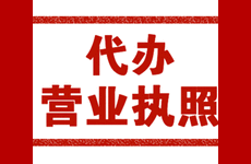 九龙坡区工商注册新办代账低价办理执照