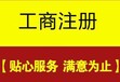 新公司执照注册办理，代办税务报到，记账报税