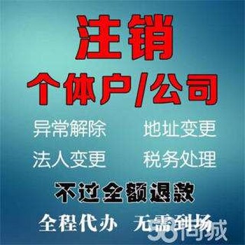 重庆公司个体营业执照异常处理重庆公司注销