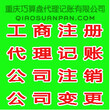 重庆江北快速注销个体户、解除公司黑名单、企业注销