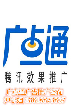广州DSP广点通广告推广，广点通代理商电话