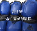 供应合适励水性丙烯酸乳液桶装环保