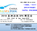 2018亚洲泳池SPA博览会图片