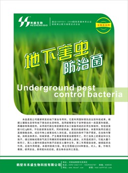 地下害蟲防治劑是微生物菌劑，土壤調(diào)理劑