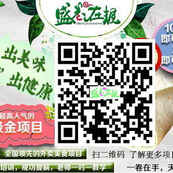 秦皇岛盛卷在握卷饼小吃加盟营养美味绿色健康新风尚