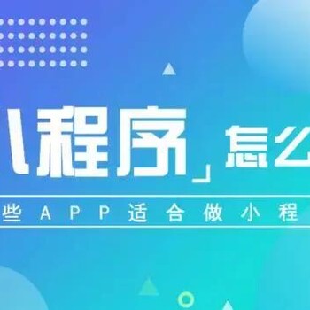 广州APP开发公司：哪些APP开发适合更换成小程序开发？