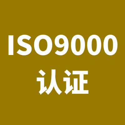 iso9001质量管理体系认证