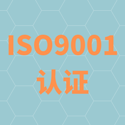 iso9001认证资料清单