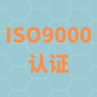 常州ISO9001认证