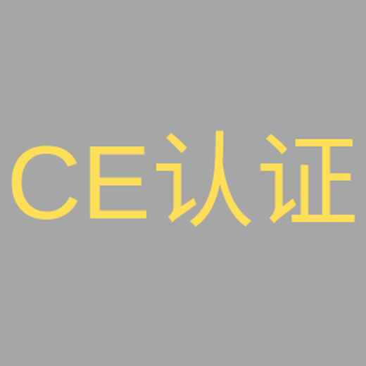 南京欧盟CE产品认证查询