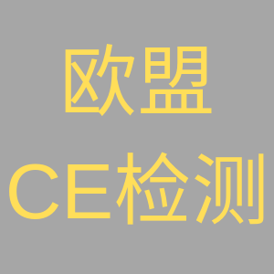 CE认证公司