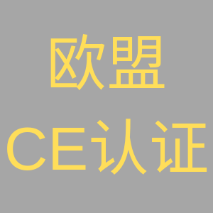 ce认证费用