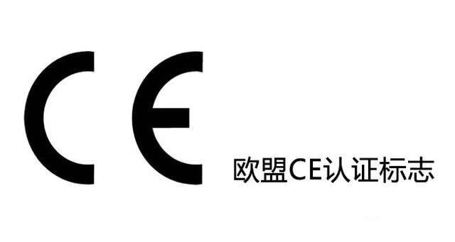 启东欧盟CE产品认证公司
