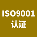 苏州正规ISO9001认证什么牌子好