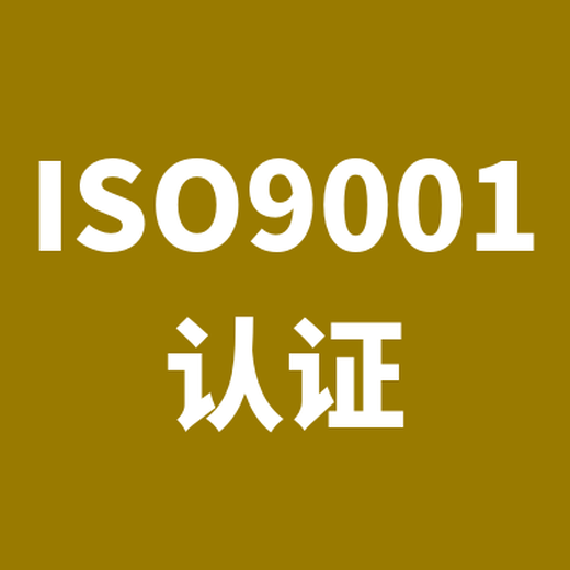 连云港ISO9001认证哪里快