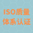 淮安ISO9001认证怎么办