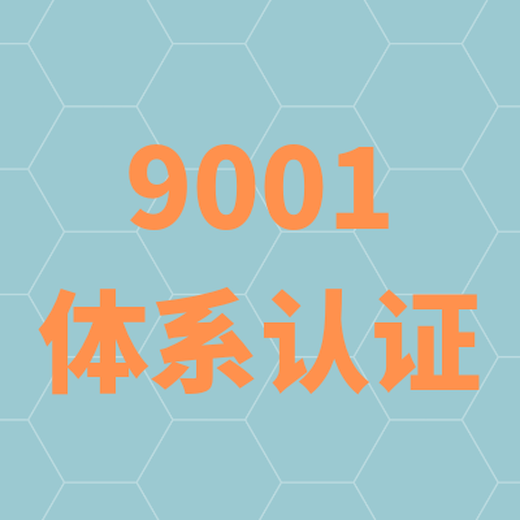 如东ISO9001认证哪家便宜