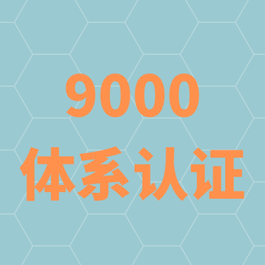 从事ISO9001认证哪个牌子好