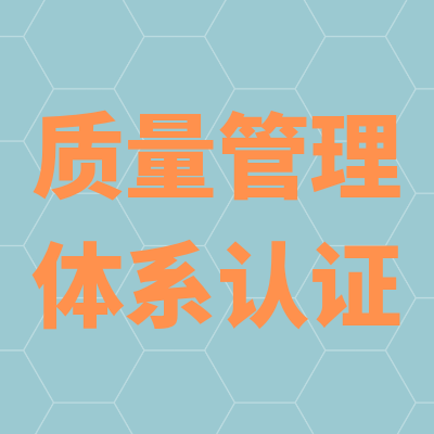 连云港从事ISO9001认证