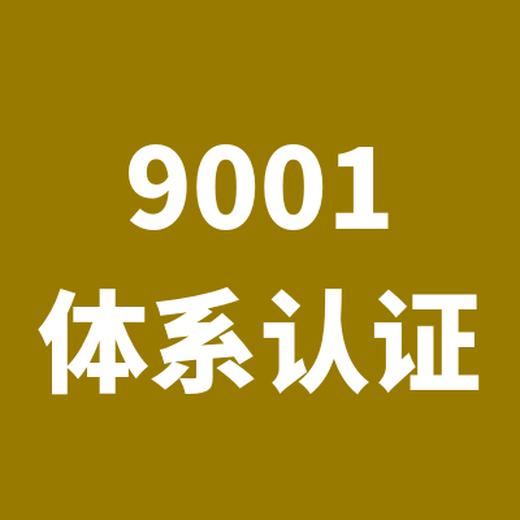 镇江ISO9001认证价格