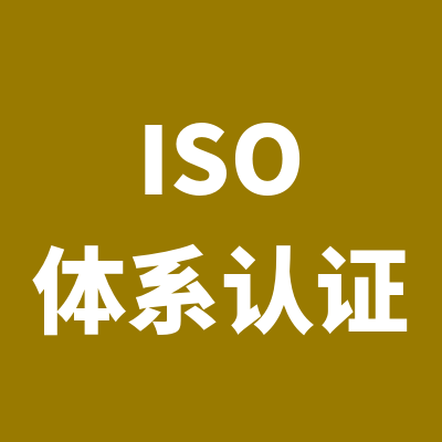 相城ISO9001认证报价