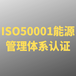上海GBT23331能源管理体系认证找谁