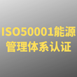 常州哪里可以做ISO50001能源管理体系认证图片