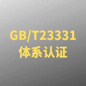 吴中GBT23331能源管理体系认证报价