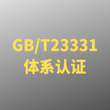 扬州GBT23331能源管理体系认证发证多