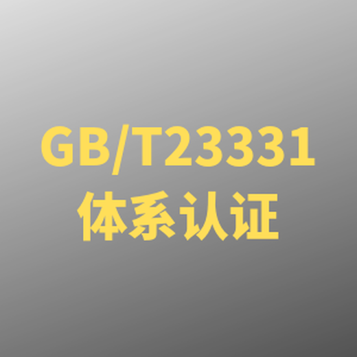 常州GBT23331能源管理体系认证公司