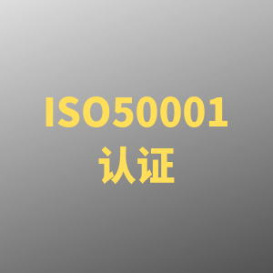 昆山做ISO50001能源管理体系认证