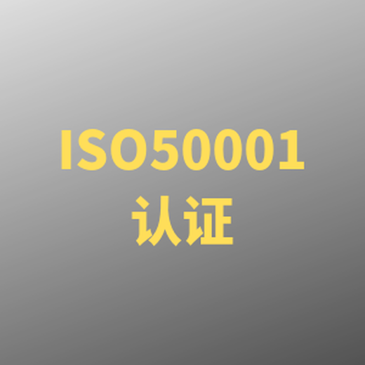 上海ISO50001能源管理体系认证哪里好