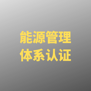 上海GBT23331能源管理体系认证费用