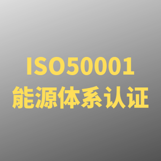 能源管理ISO50001认证南京公司