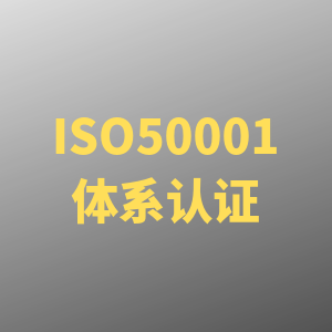 ISO50001能源管理体系认证怎么拿补贴