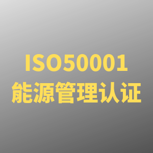 南京GBT23331能源管理体系认证什么部门管