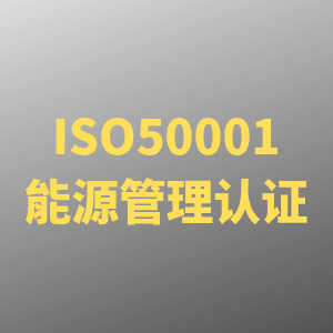 ISO50001能源管理体系认证发证单位