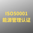 宿迁ISO50001能源管理体系认证图片