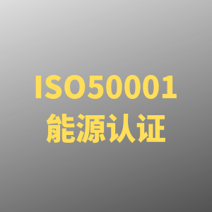 宿迁ISO50001能源管理体系认证费用