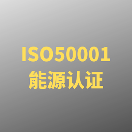 常熟ISO50001能源管理体系认证费用