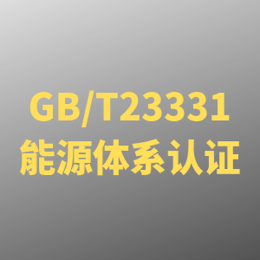 一对一服务GBT23331体系认证嘉兴公司