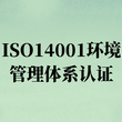 上海环境管理体系认证公司