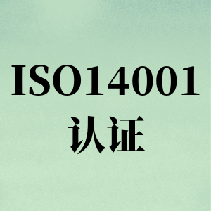 泰州ISO14001环境管理体系认证咨询