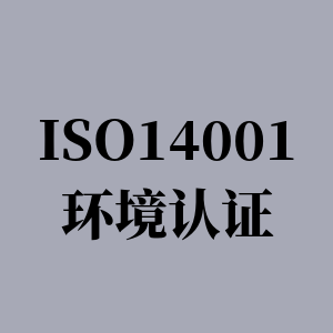 盐城ISO14001环境管理体系认证证书